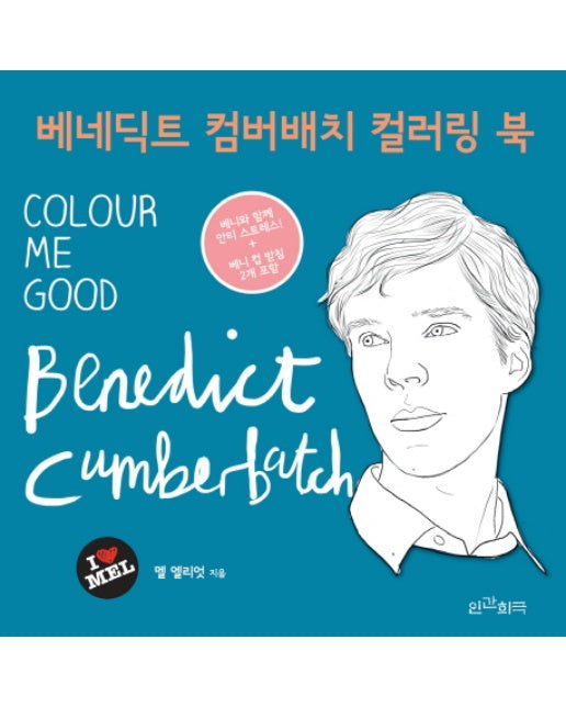 베네딕트 컴버배치 컬러링 북 COLOUR ME GOOD: Benedict Cumberbatch