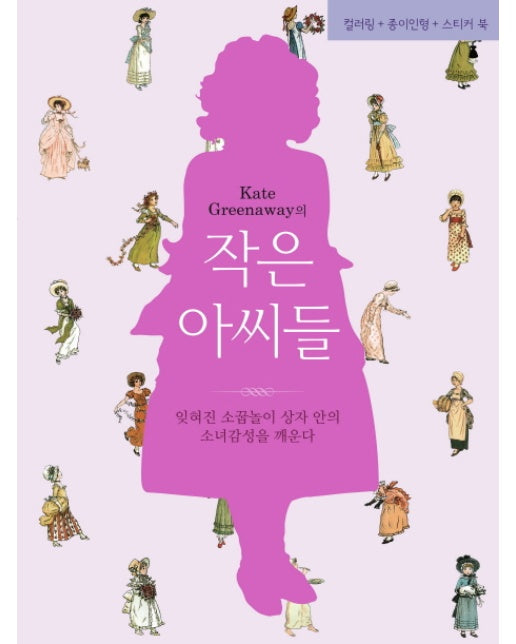 Kate Greenaway의 작은아씨들 잊혀진 소꿉놀이 상자 안의 소녀감성을 깨운다