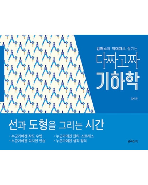 다짜고짜 기하학 : 컴퍼스와 막대자로 즐기는