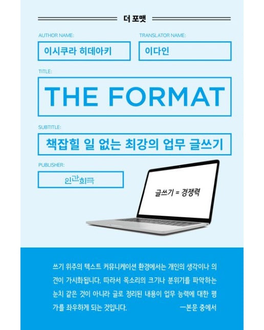 더 포맷 (책잡힐 일 없는 최강의 업무 글쓰기)