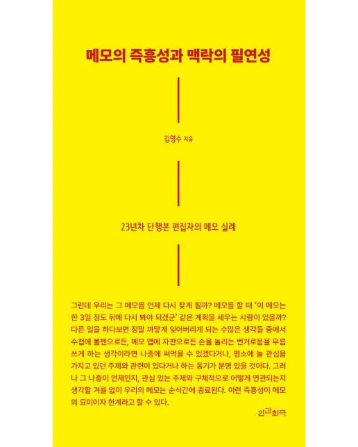 메모의 즉흥성과 맥락의 필연성 : 23년차 단행본 편집자의 메모 실례