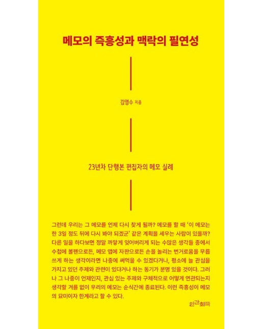 메모의 즉흥성과 맥락의 필연성 (23년차 단행본 편집자의 메모 실례)