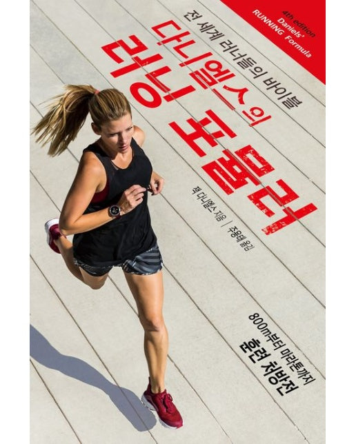 다니엘스의 러닝 포뮬러