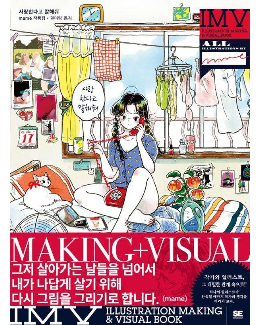 사랑한다고 말해줘 mame 작품집 : Illustration Making & Visual Book 