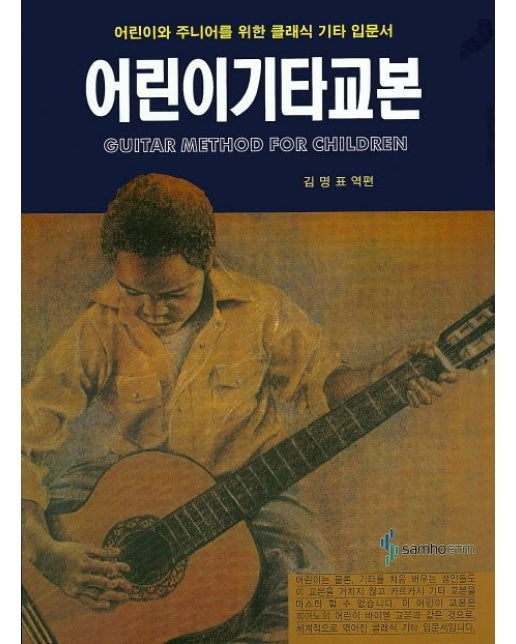 어린이 기타교본 (어린이와 주니어를 위한 클래식 기타 입문서)