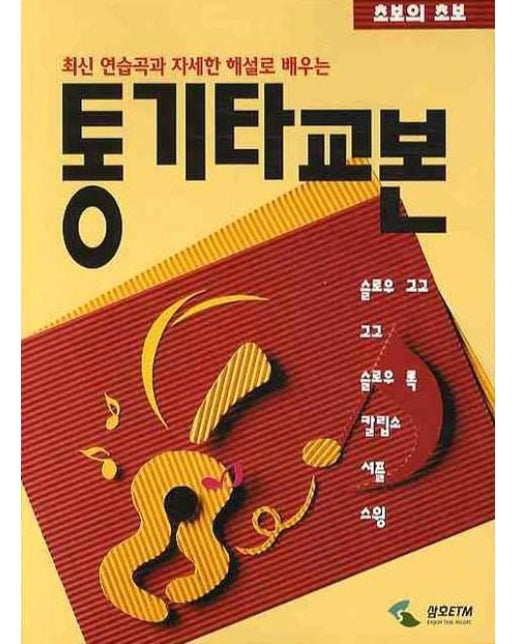 통기타교본 (초보의 초보)