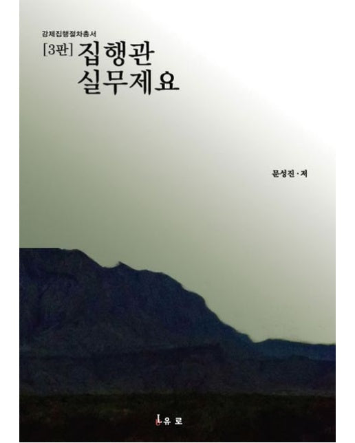 집행관실무제요 (3 판 | 양장본 Hardcover)
