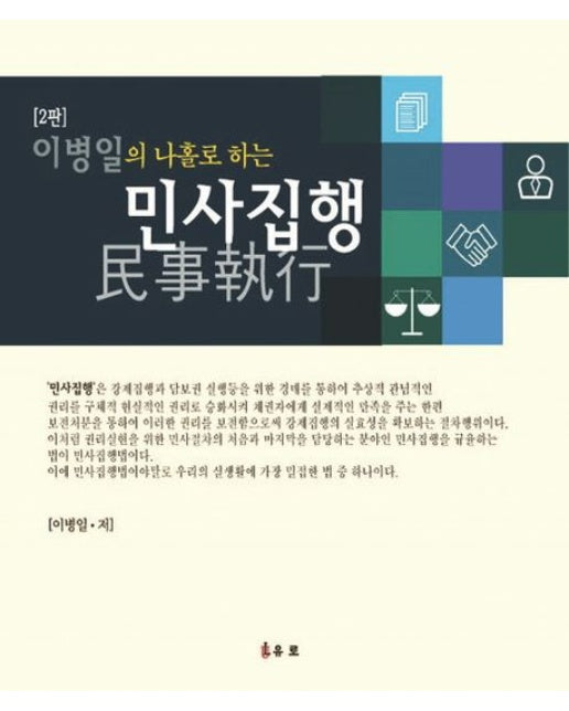 이병일의 나홀로 하는 민사집행 (개정판 2 판)