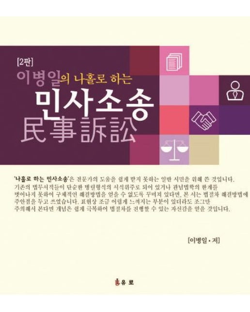 이병일의 나홀로 하는 민사소송 (2 판)