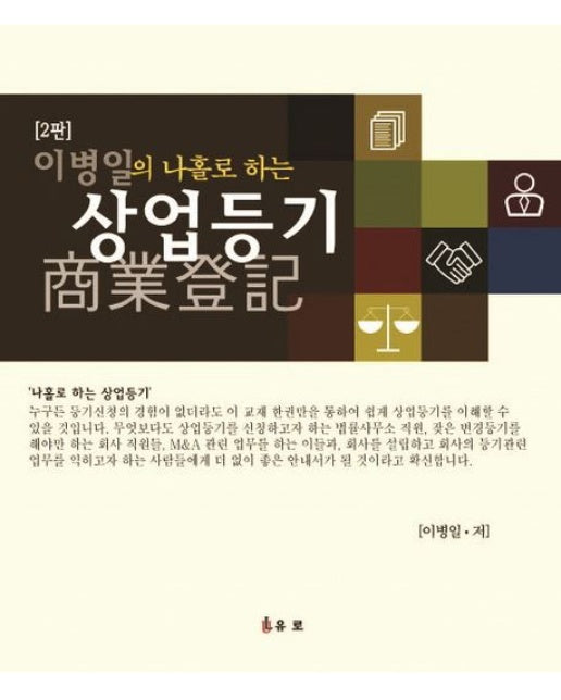 이병일의 나홀로 하는 상업등기 (2 판)