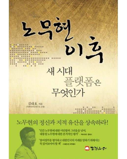 노무현 이후 (새 시대 플랫폼은 무엇인가)
