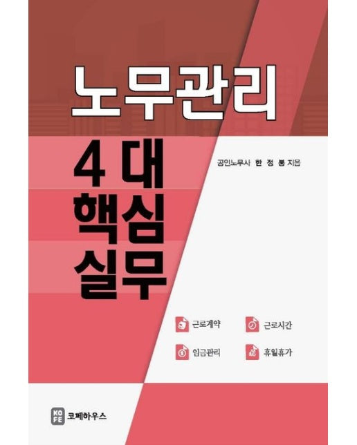 노무관리 4대 핵심실무