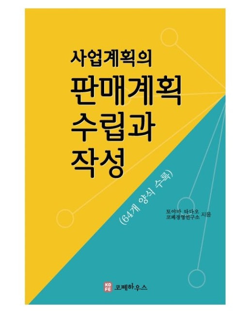 사업계획의 판매계획 수립과 작성