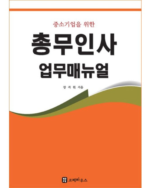 총무인사 업무매뉴얼 (9 판)