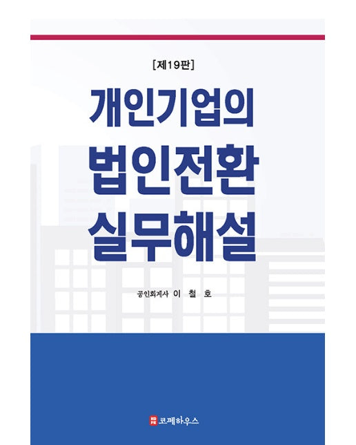 개인기업의 법인전환 실무해설 (제19판)