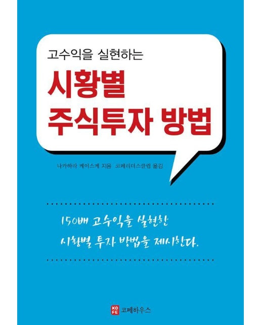 고수익을 실현하는 시황별 주식투자 방법