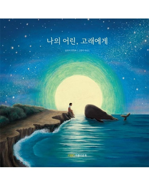 나의 어린, 고래에게 (양장) 