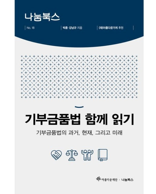 기부금품법 함께 읽기 (기부금품법의 과거, 현재, 그리고 미래)