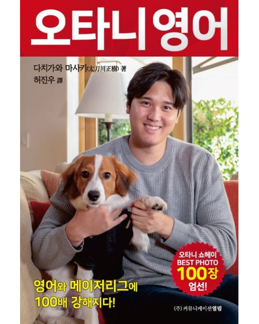 오타니 영어 (영어와 메이저리그에 100배 강해지다!)