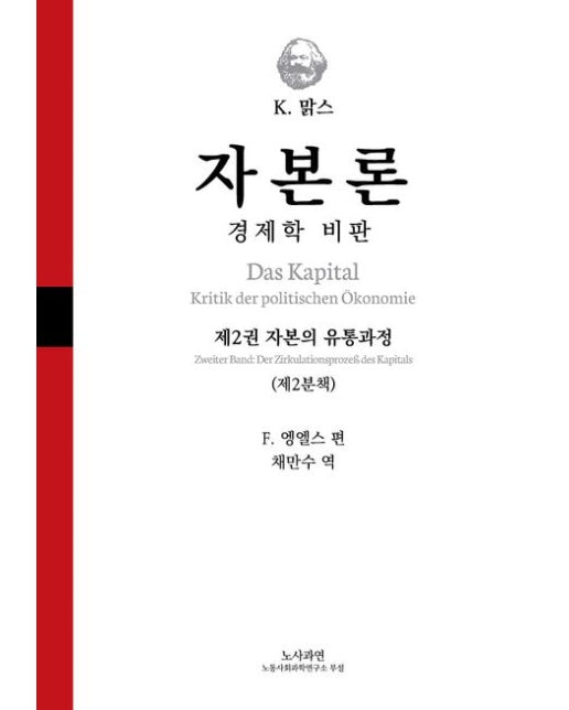 자본론: 경제학 비판 2-2 (자본의 유통과정 | 양장본 Hardcover)