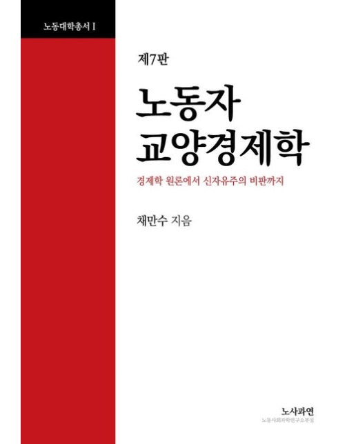 노동자 교양경제학 (경제학 원론에서 신자유주의 비판까지 | 7 판)