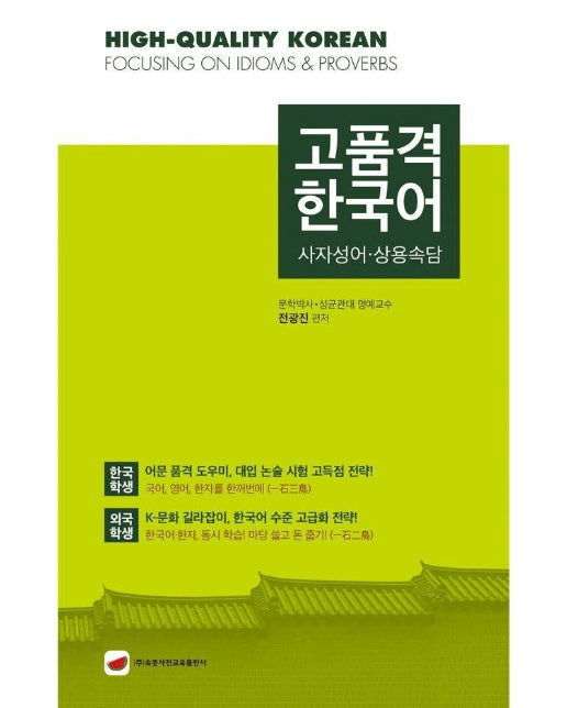 고품격 한국어 : 사자성어·상용속담