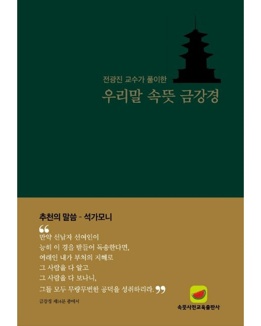 우리말 속뜻 금강경 : 전광진 교수가 풀이한