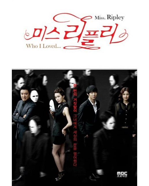 미스 리플리 (한 번의 거짓말이 그녀에게 세상의 문을 열어줬다)