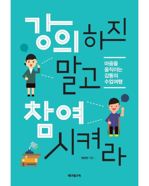 강의하지 말고 참여시켜라 (마음을 움직이는 감동의 수업여행)