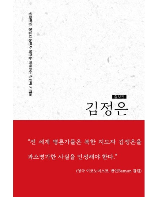 김정은 (평화번영, 통일의 동반자 북한을 이해하는 첫번째 키워드 | 증보판)