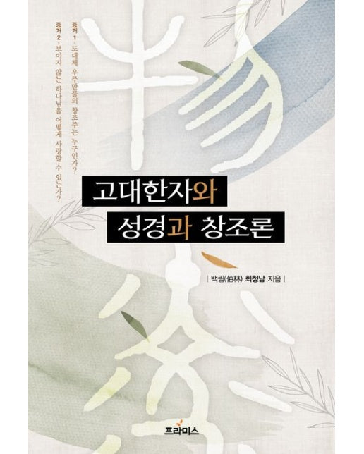 고대 한자와 성경과 창조론