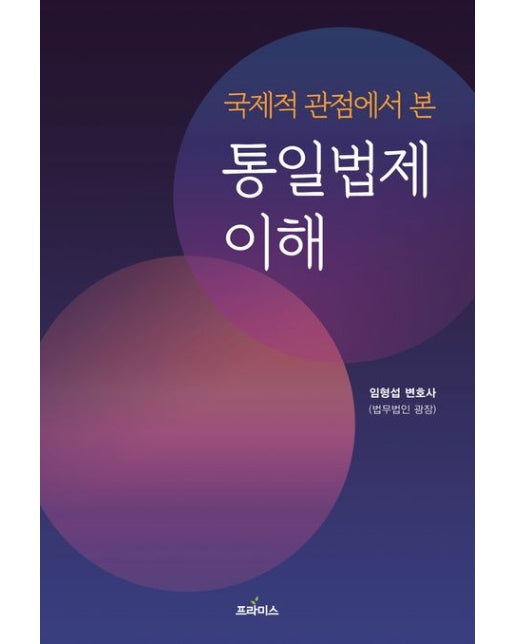 국제적 관점에서 본 통일법제 이해