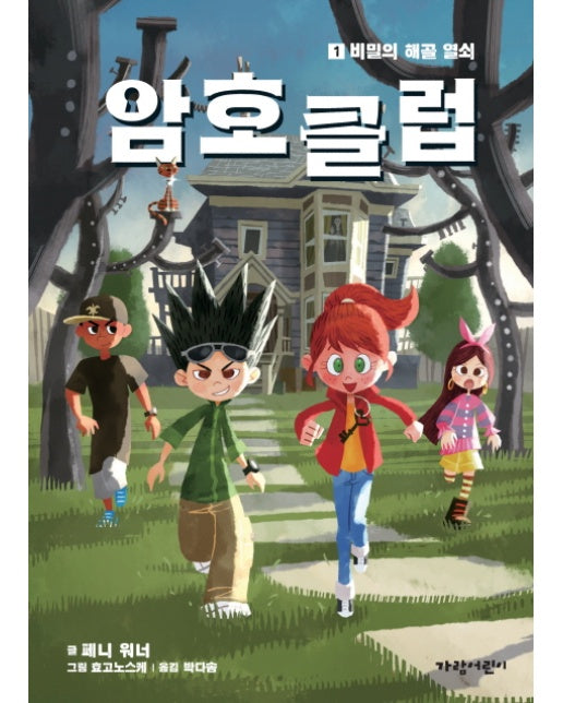 암호 클럽 1 : 비밀의 해골 열쇠