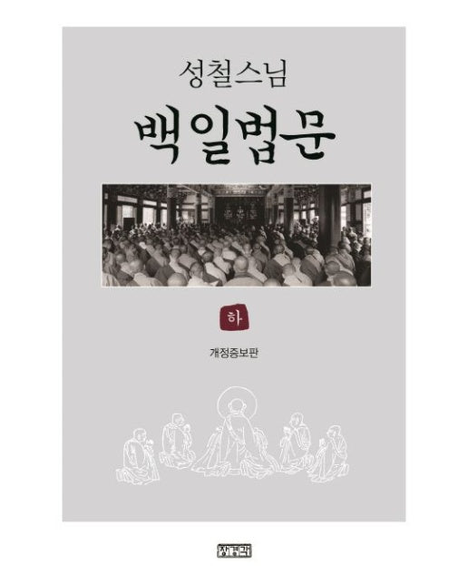 백일법문(하) (개정증보판)