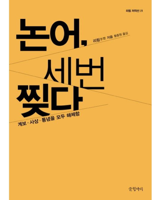 논어 세 번 찢다 (계보 사상 통념을 모두 해체함 | 양장본 Hardcover)