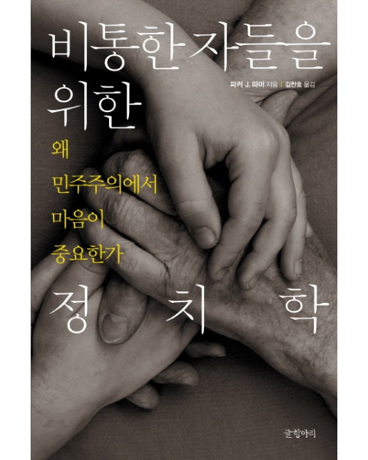 비통한 자들을 위한 정치학 : 왜 민주주의에서 마음이 중요한가