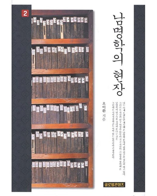 남명학의 현장 2 (양장본 Hardcover)