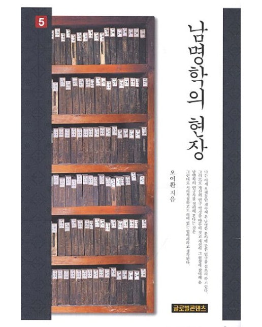 남명학의 현장 5 (양장본 Hardcover)