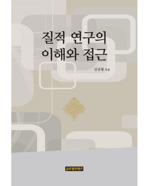 질적 연구의 이해와 접근