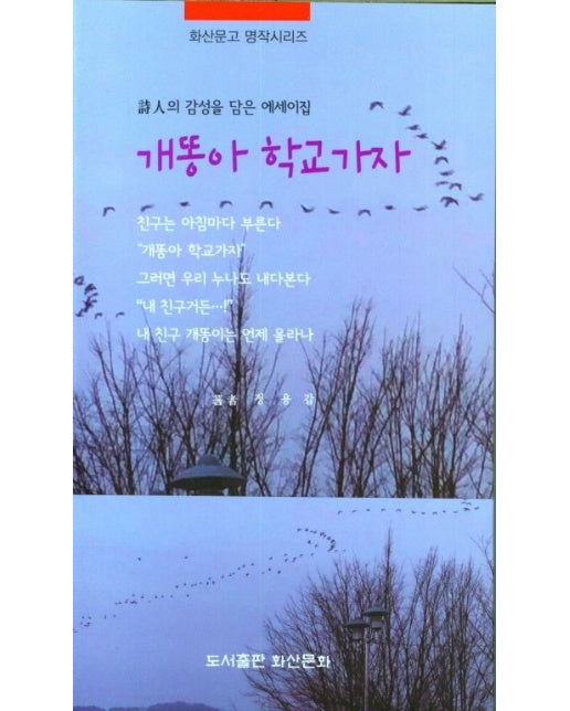 개똥아 학교가자 (詩人의 감성을 담은 에세이집)