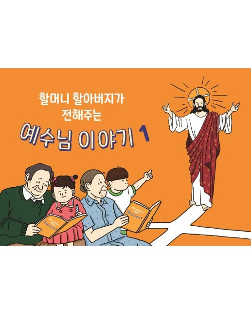 할머니 할아버지가 전해주는 예수님 이야기 1