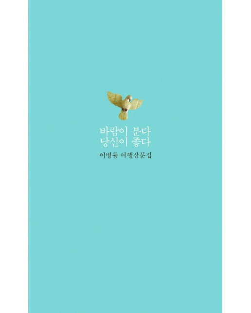 바람이 분다 당신이 좋다 : 이병률 여행산문집