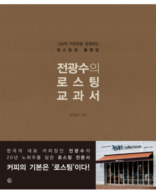 전광수의 로스팅 교과서 그날의 커피맛을 결정하는 로스팅과 블렌딩