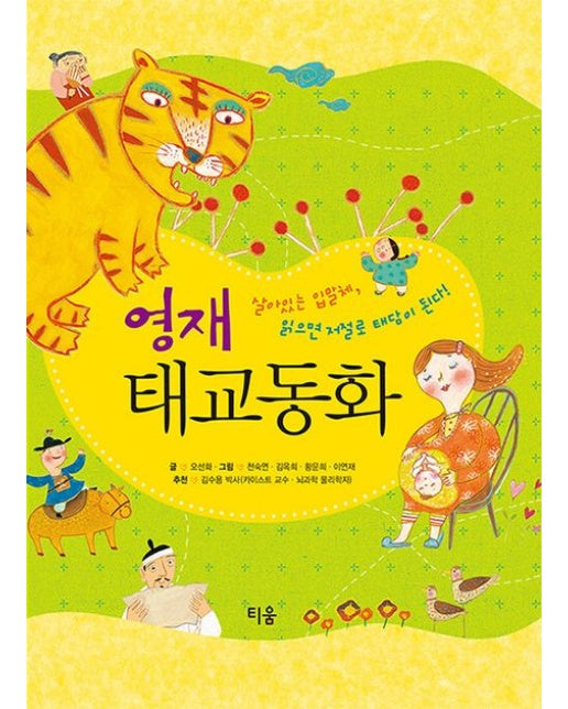 영재 태교동화 (살아있는 입말체 읽으면 저절로 태담이 된다 | 패드커버)