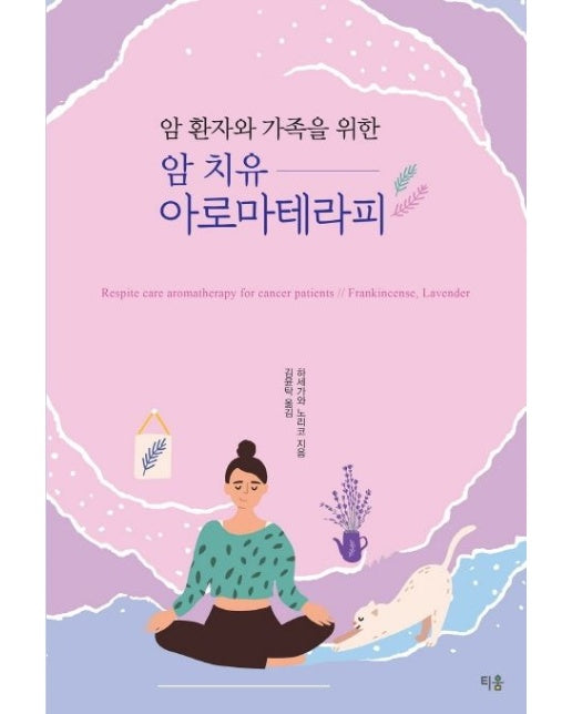 암 치유 아로마테라피