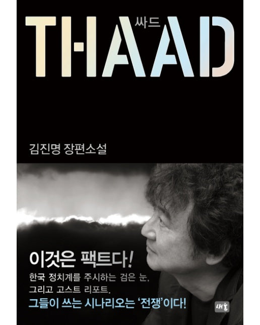 싸드(THAAD) 김진명 장편소설