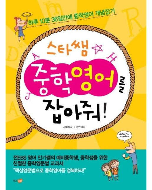 스타쌤 중학영어를 잡아줘 (하루 10분 36일만에 중학영어 개념잡기)