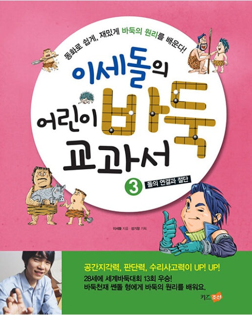 이세돌의 어린이 바둑 교과서 3 : 돌의 연결과 절단