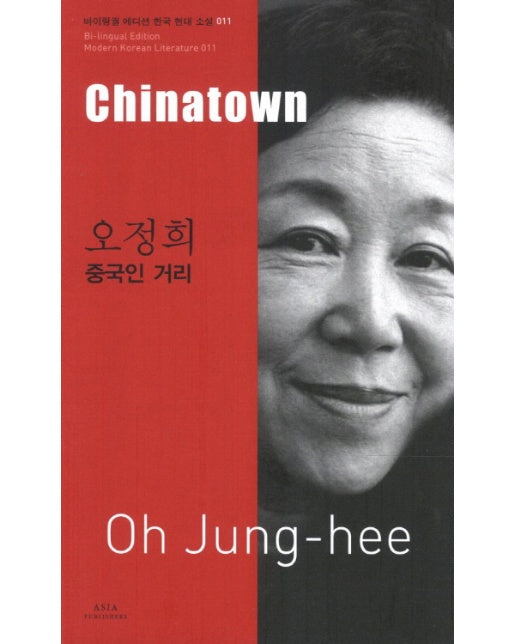 오정희: 중국인 거리(Chinatown)