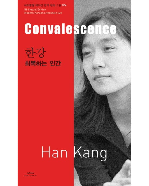 한강: 회복하는 인간(Convalescence)